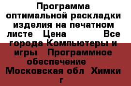 Программа оптимальной раскладки изделия на печатном листе › Цена ­ 5 000 - Все города Компьютеры и игры » Программное обеспечение   . Московская обл.,Химки г.